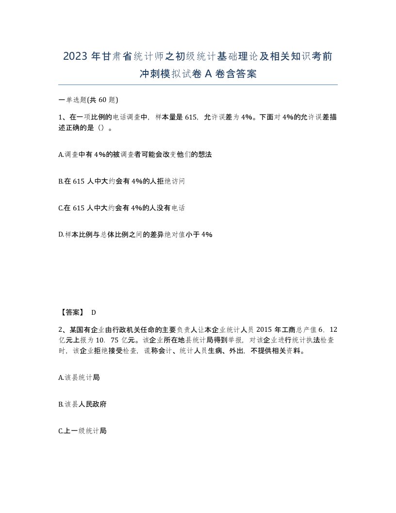 2023年甘肃省统计师之初级统计基础理论及相关知识考前冲刺模拟试卷A卷含答案