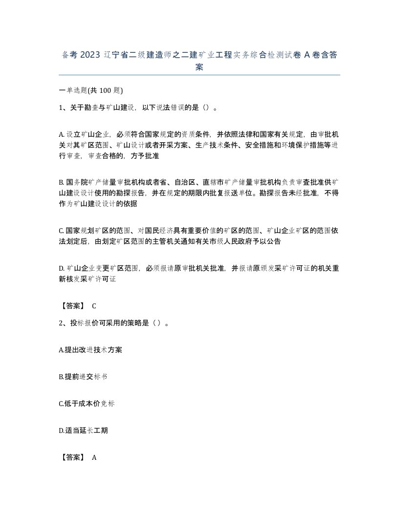 备考2023辽宁省二级建造师之二建矿业工程实务综合检测试卷A卷含答案