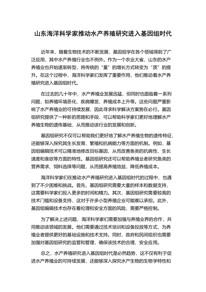 山东海洋科学家推动水产养殖研究进入基因组时代