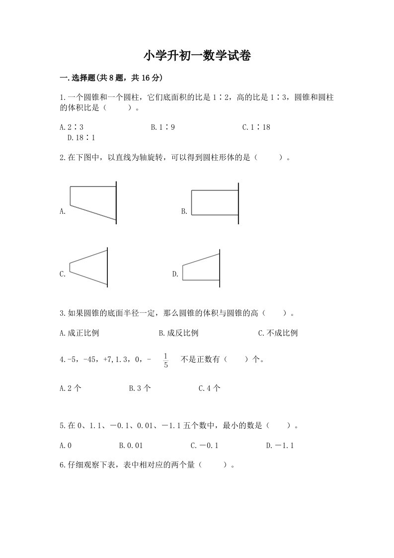 小学升初一数学试卷答案免费下载