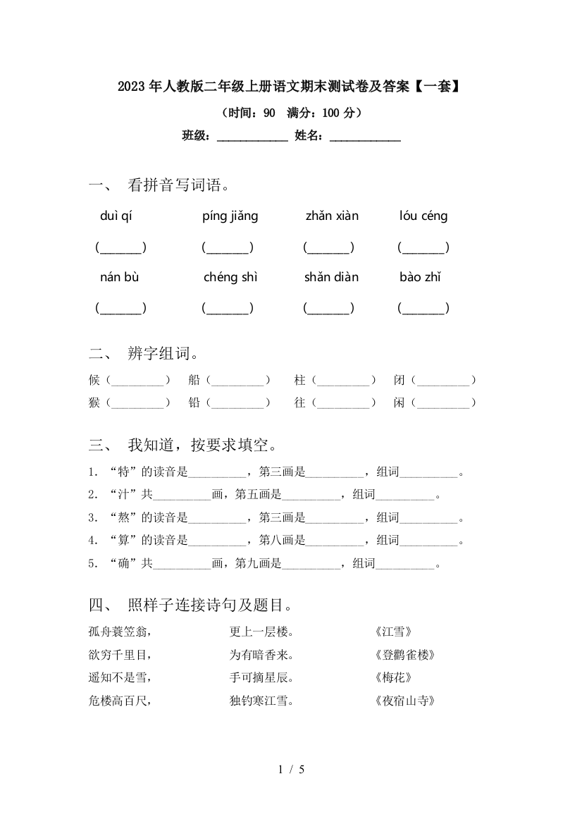 2023年人教版二年级上册语文期末测试卷及答案【一套】