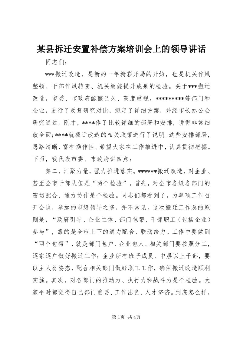 4某县拆迁安置补偿方案培训会上的领导致辞