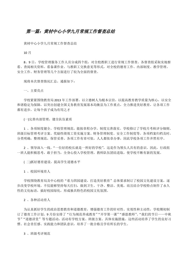 黄材中心小学九月常规工作督查总结（五篇材料）[修改版]