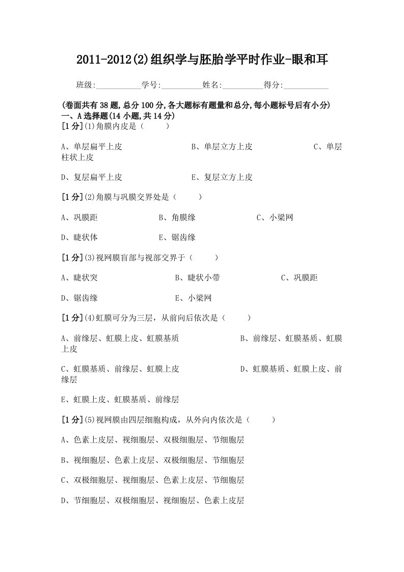 组织学与胚胎学眼和耳作业