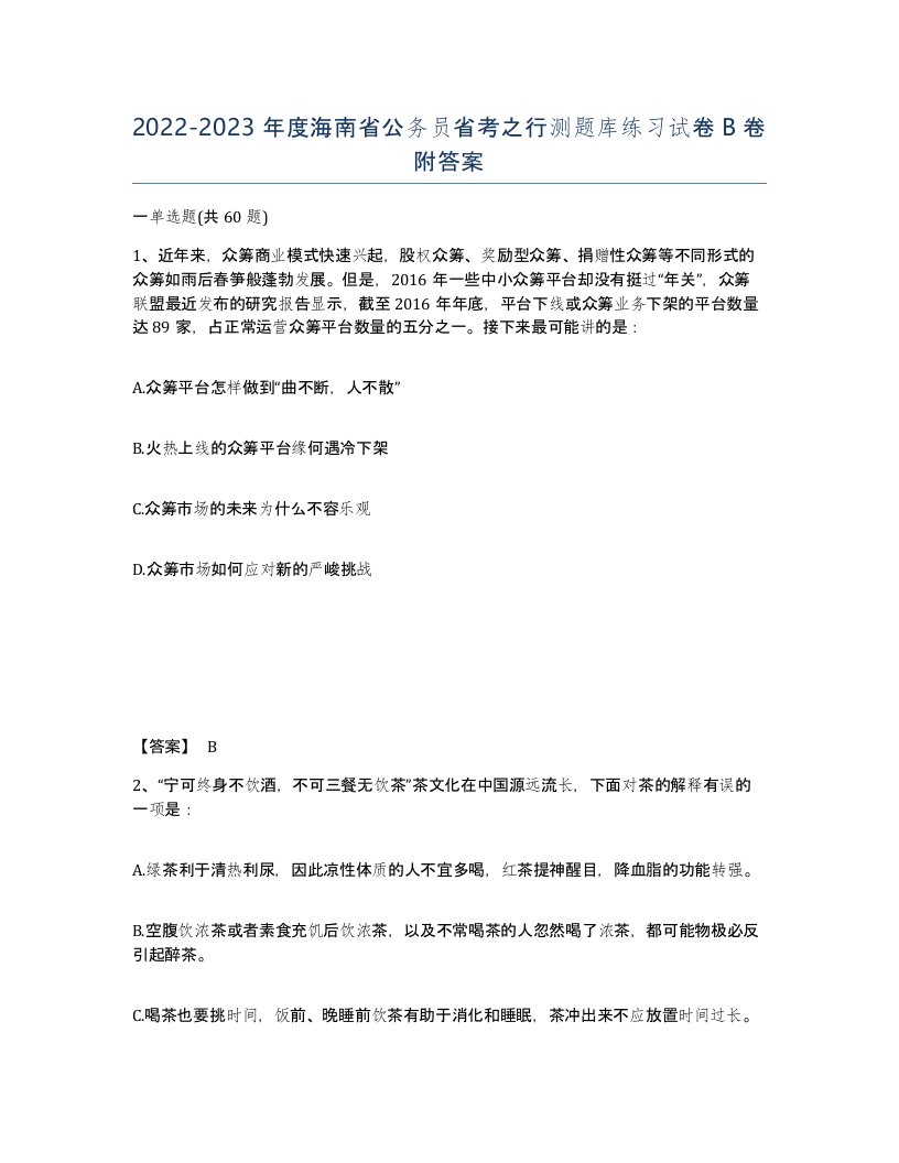 2022-2023年度海南省公务员省考之行测题库练习试卷B卷附答案