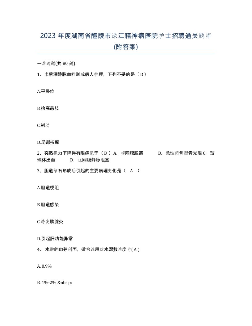 2023年度湖南省醴陵市渌江精神病医院护士招聘通关题库附答案