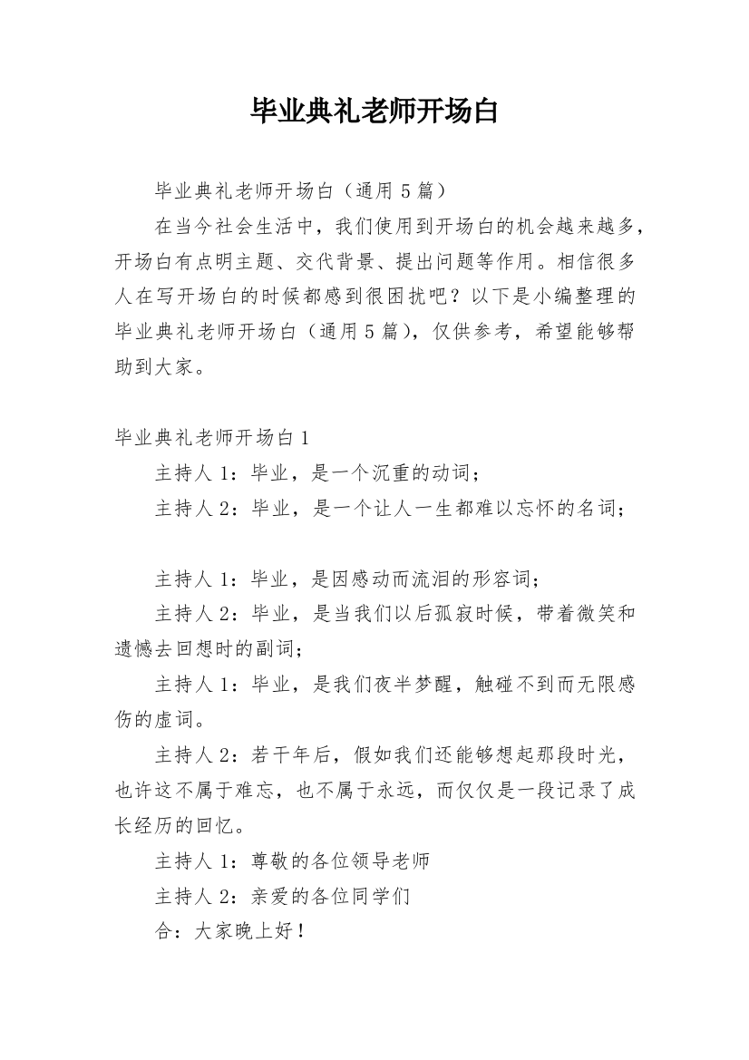 毕业典礼老师开场白