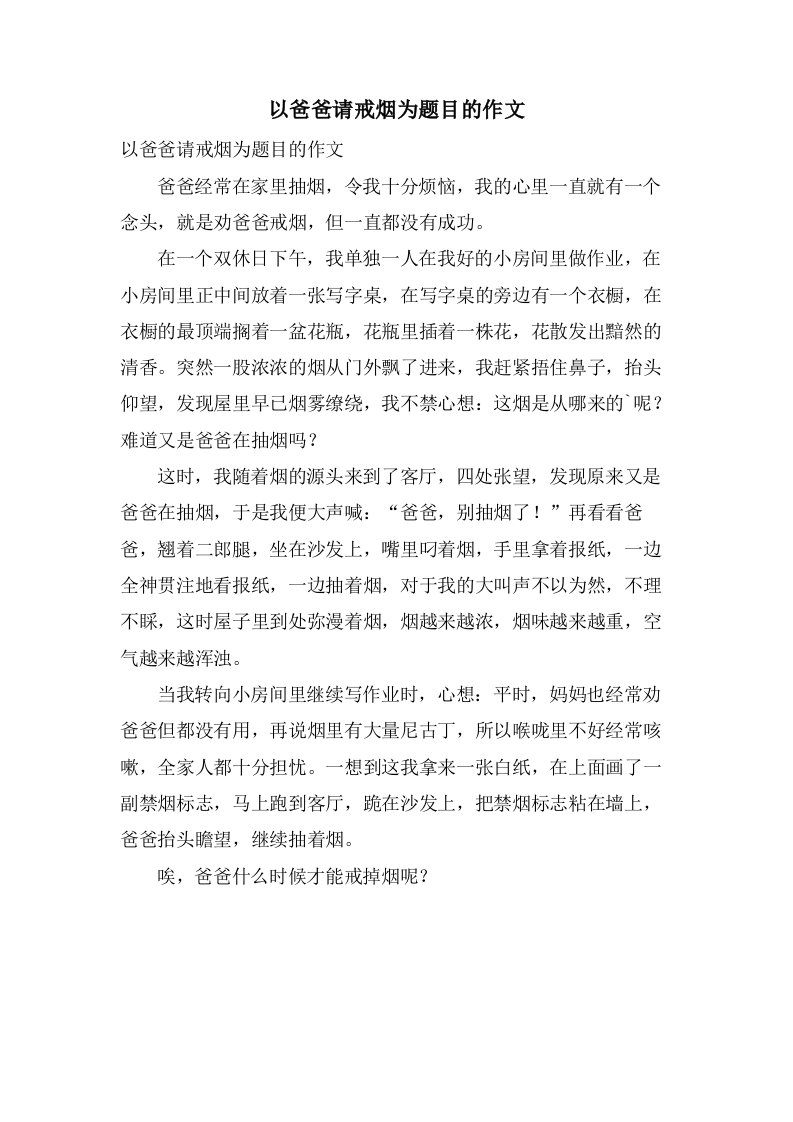 以爸爸请戒烟为题目的作文