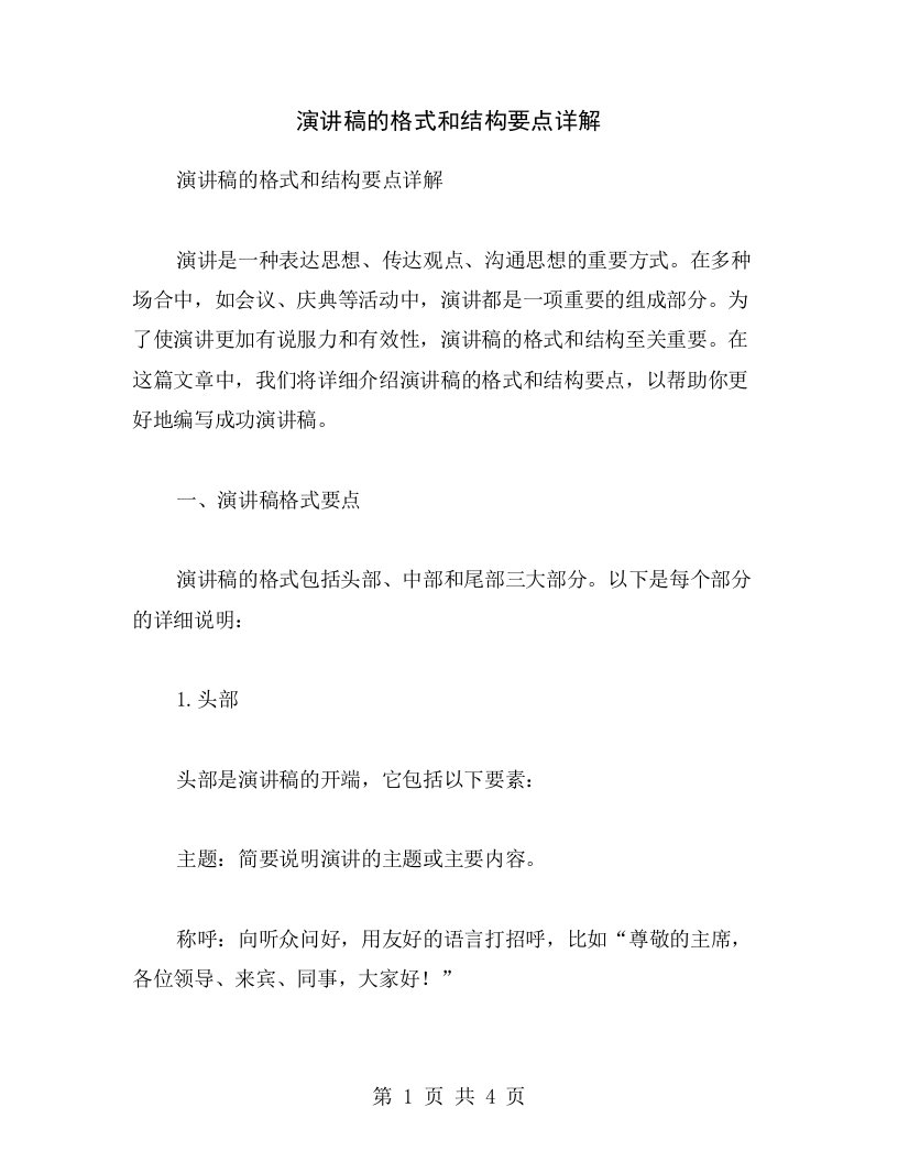 演讲稿的格式和结构要点详解