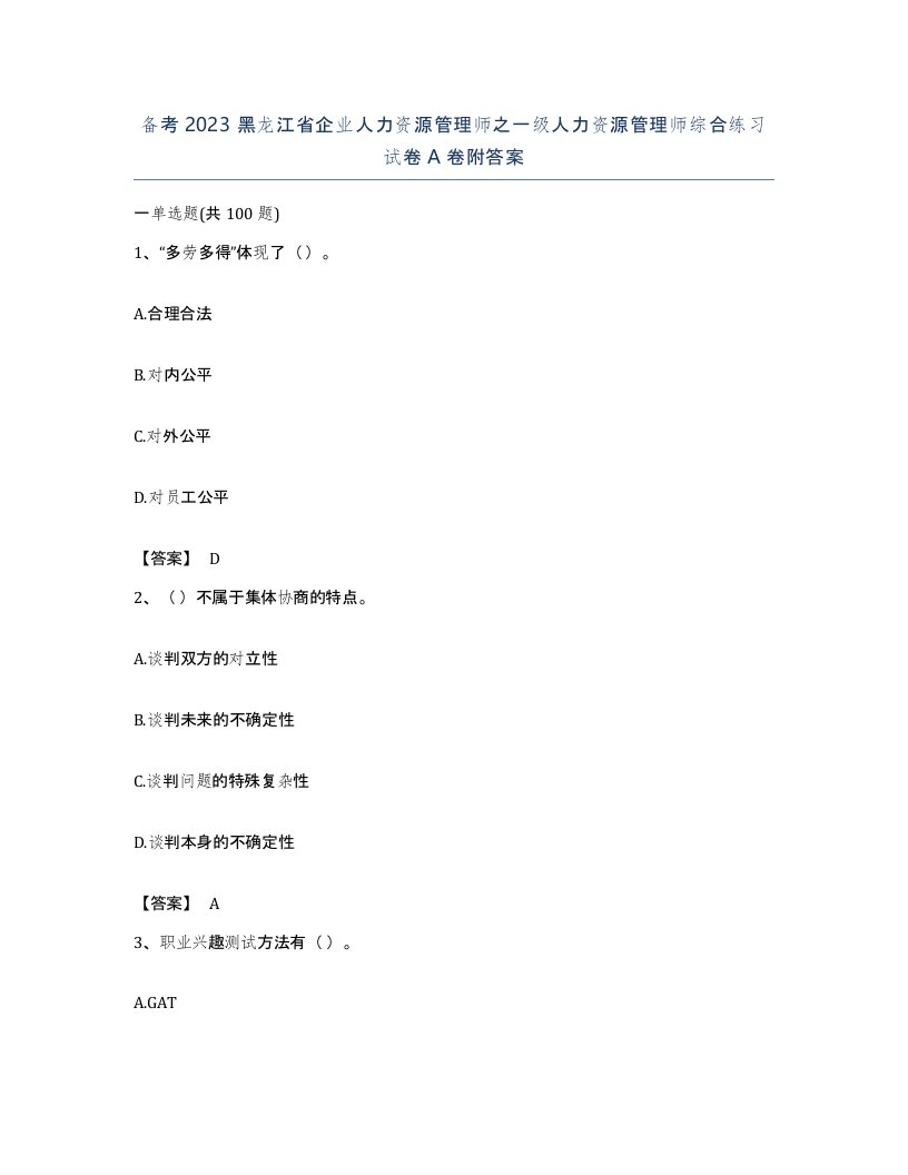 备考2023黑龙江省企业人力资源管理师之一级人力资源管理师综合练习试卷A卷附答案