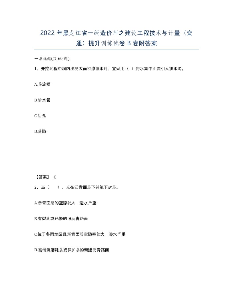 2022年黑龙江省一级造价师之建设工程技术与计量交通提升训练试卷B卷附答案