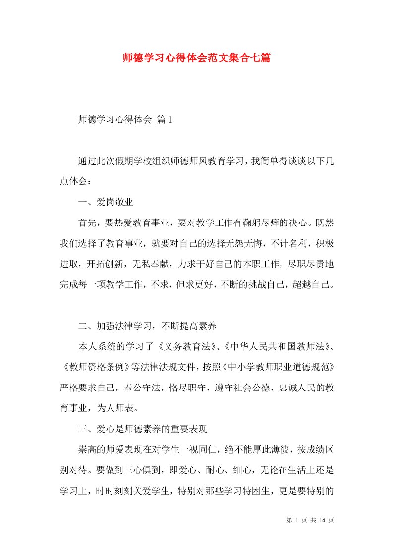 师德学习心得体会范文集合七篇（一）