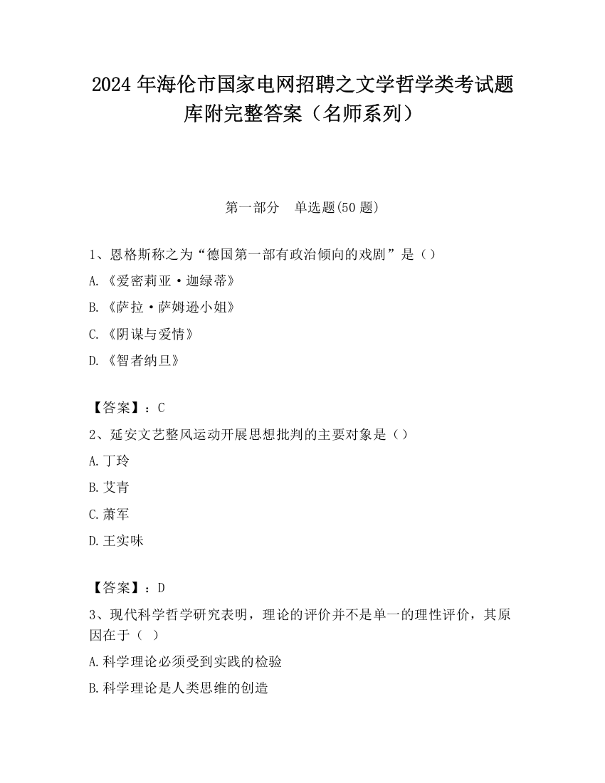 2024年海伦市国家电网招聘之文学哲学类考试题库附完整答案（名师系列）