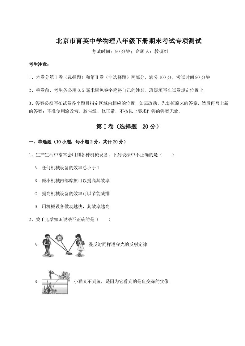 基础强化北京市育英中学物理八年级下册期末考试专项测试试题（解析版）