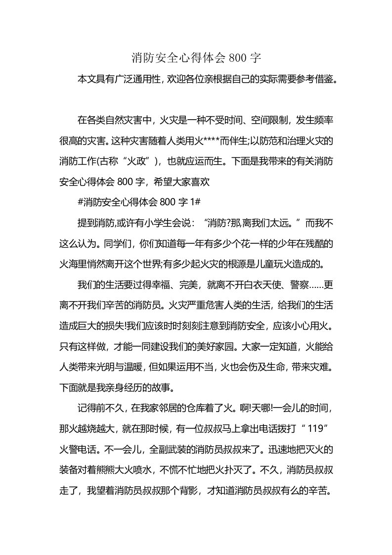 消防安全心得体会800字