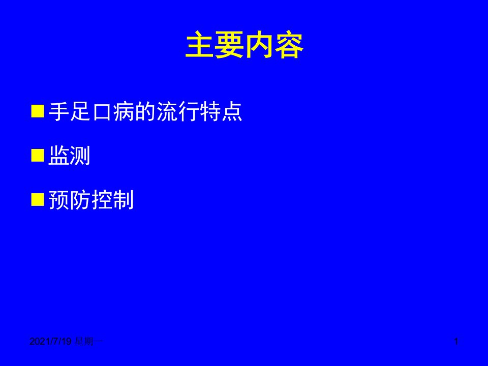 医学专题手足口病防控指南