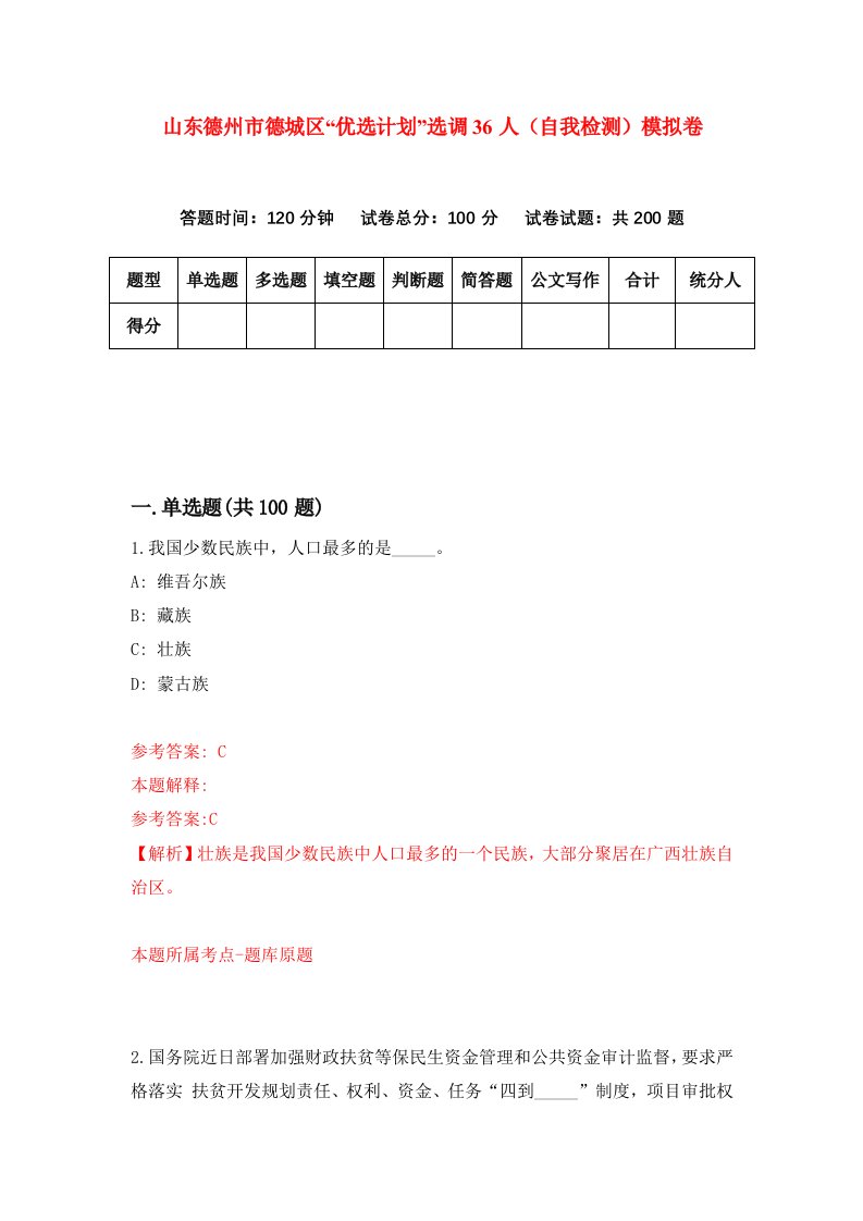 山东德州市德城区优选计划选调36人自我检测模拟卷1