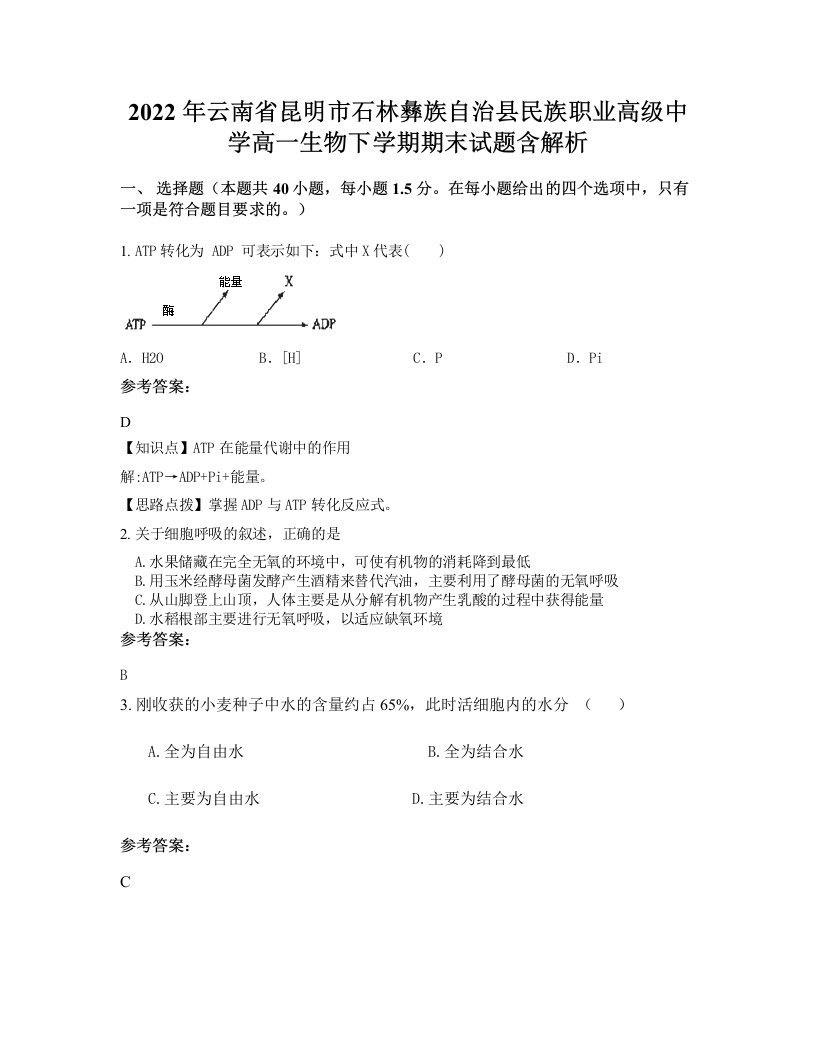 2022年云南省昆明市石林彝族自治县民族职业高级中学高一生物下学期期末试题含解析