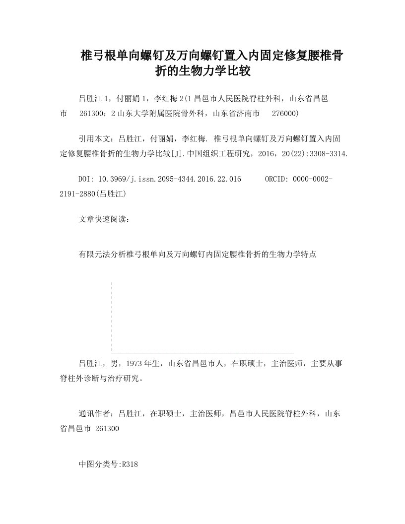 椎弓根单向螺钉及万向螺钉置入内固定修复腰椎骨折的生物力学比较