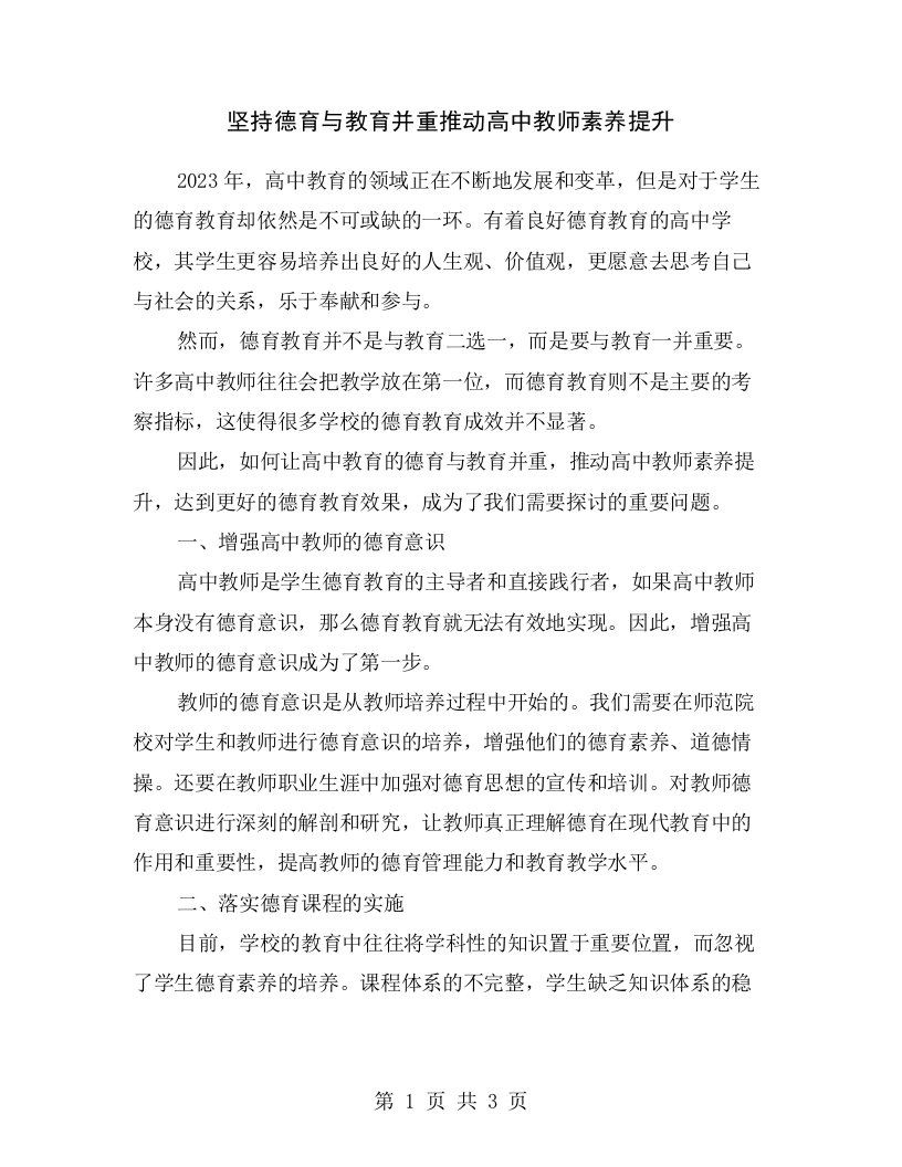 坚持德育与教育并重推动高中教师素养提升