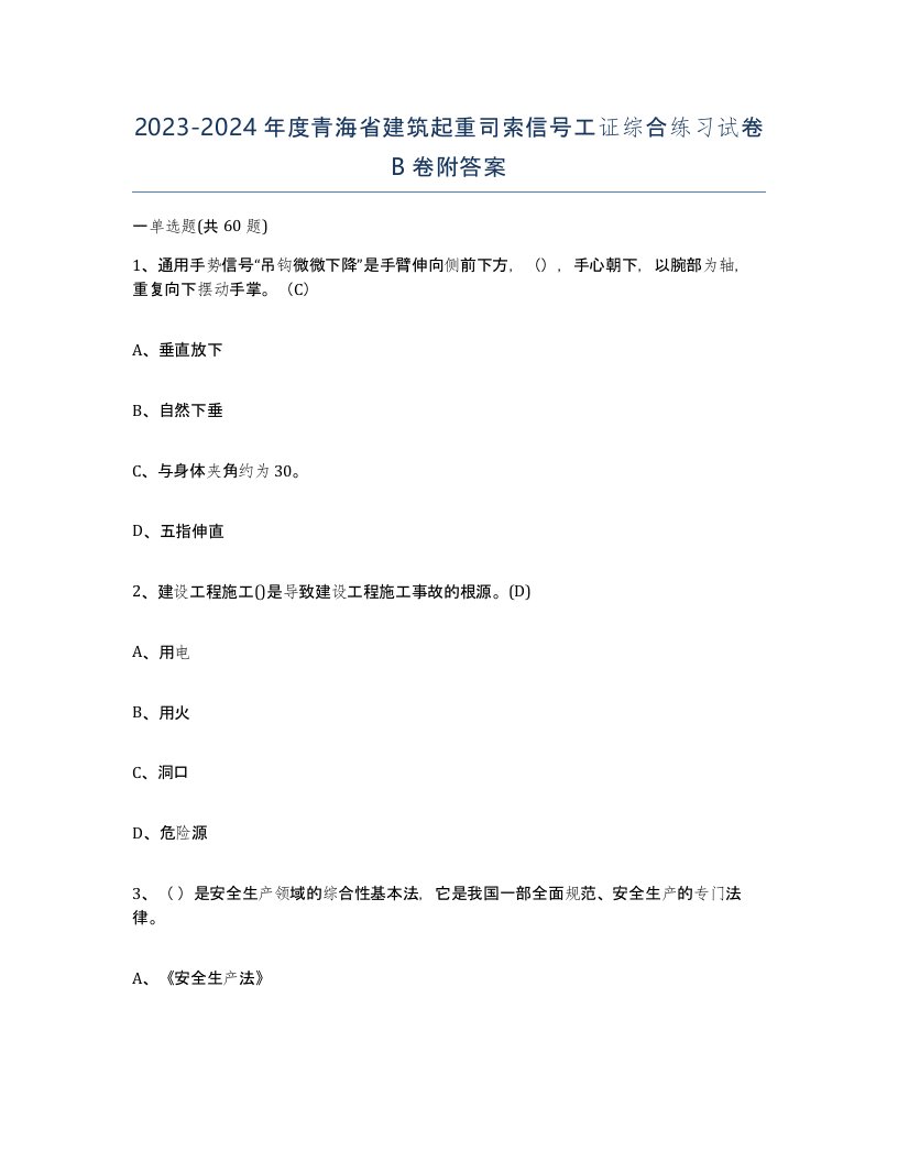 2023-2024年度青海省建筑起重司索信号工证综合练习试卷B卷附答案