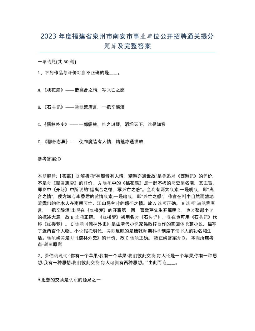 2023年度福建省泉州市南安市事业单位公开招聘通关提分题库及完整答案