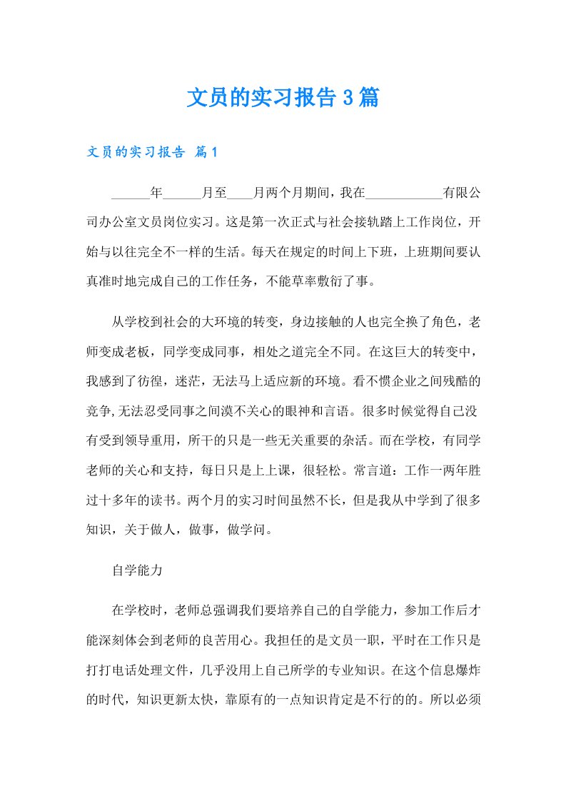 文员的实习报告3篇