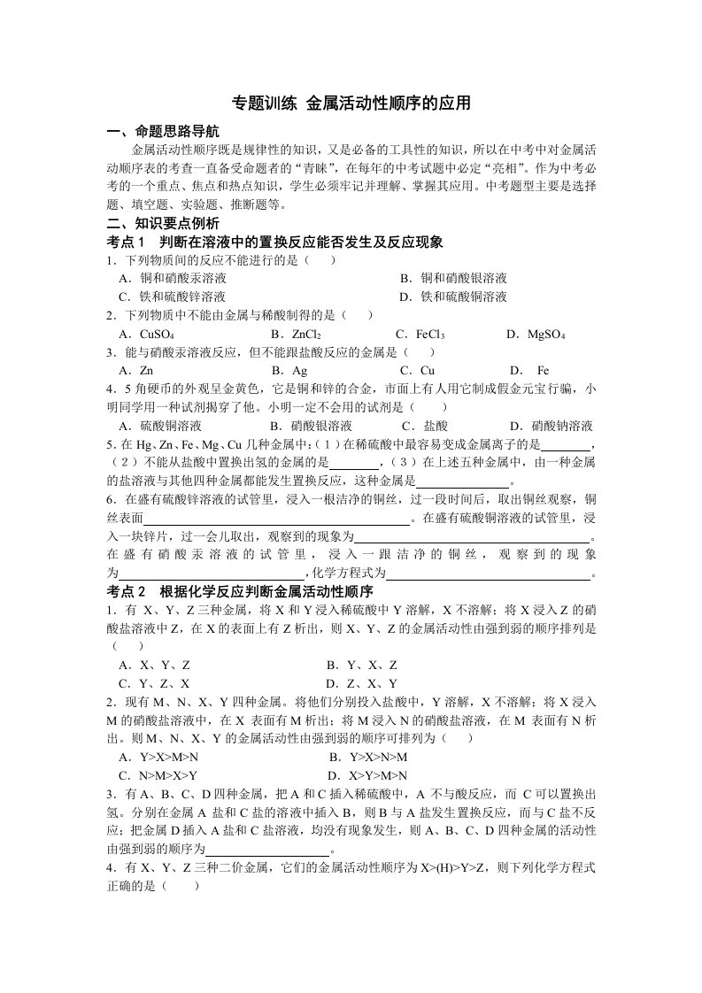 金属活动性顺序的应用练习题