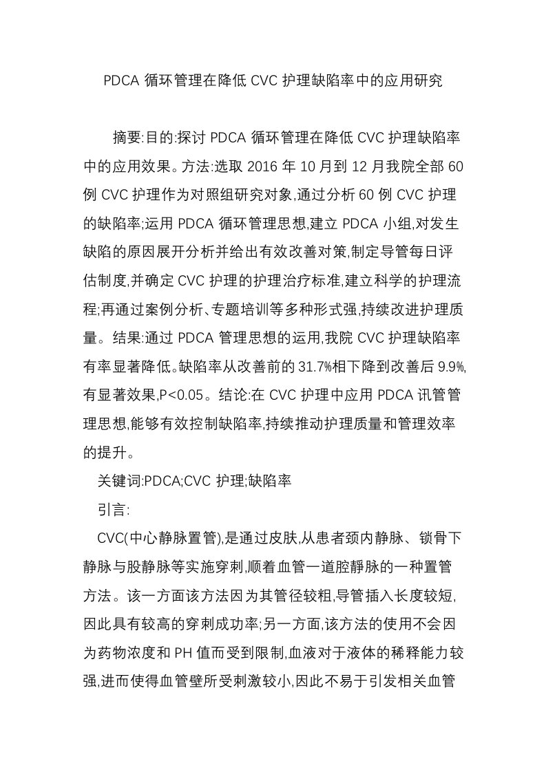 PDCA循环管理在降低CVC护理缺陷率中的应用研究