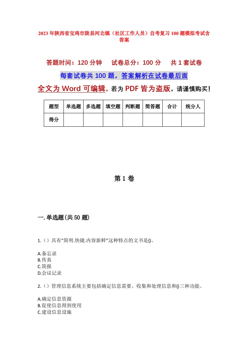 2023年陕西省宝鸡市陇县河北镇社区工作人员自考复习100题模拟考试含答案