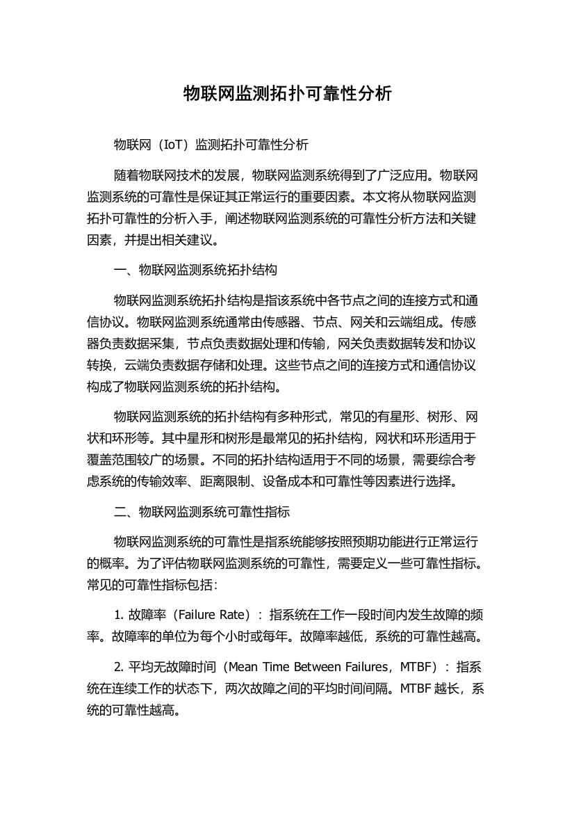 物联网监测拓扑可靠性分析