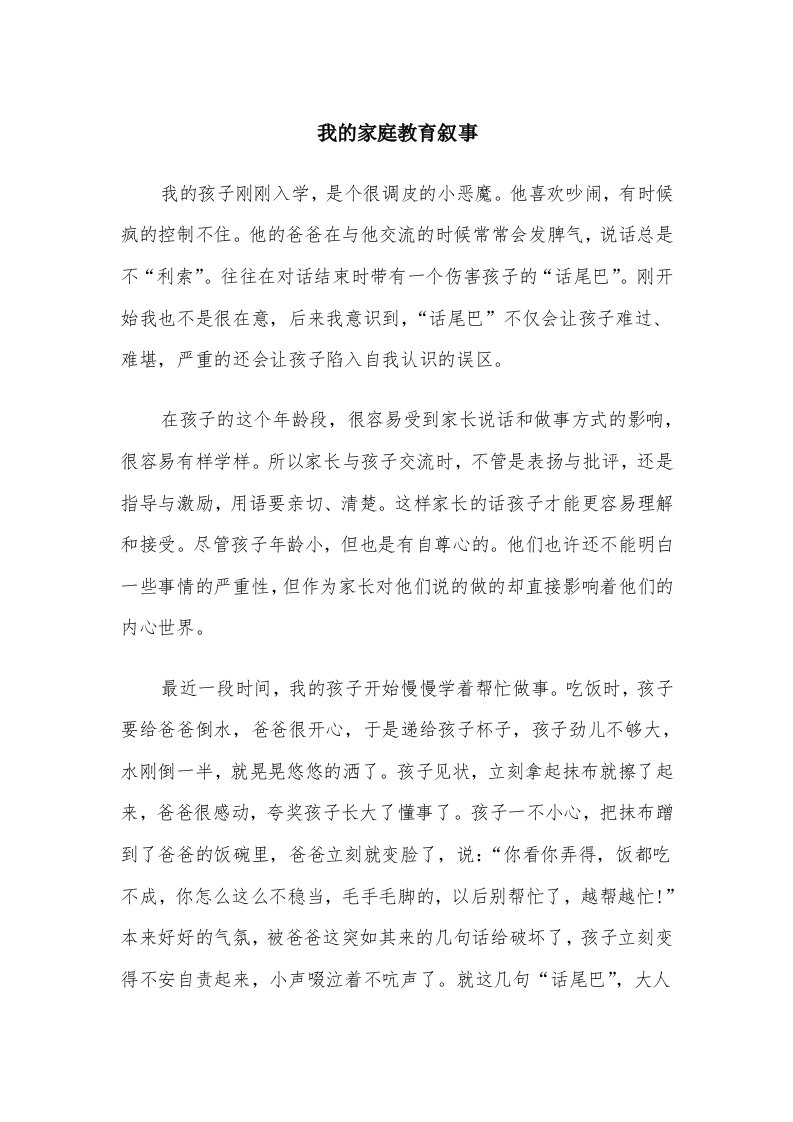 我的家庭教育叙事