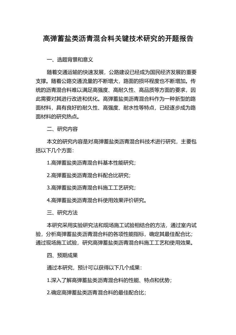 高弹蓄盐类沥青混合料关键技术研究的开题报告