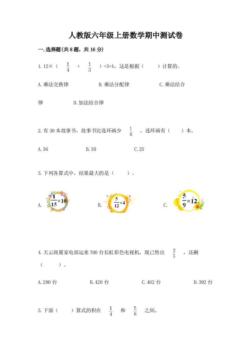 人教版六年级上册数学期中测试卷精品(突破训练)