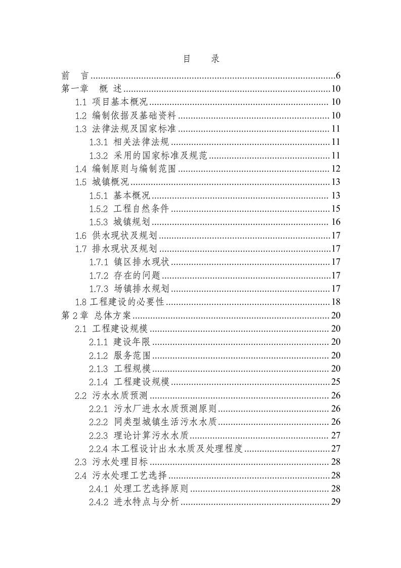 某乡镇污水处理厂可研报告