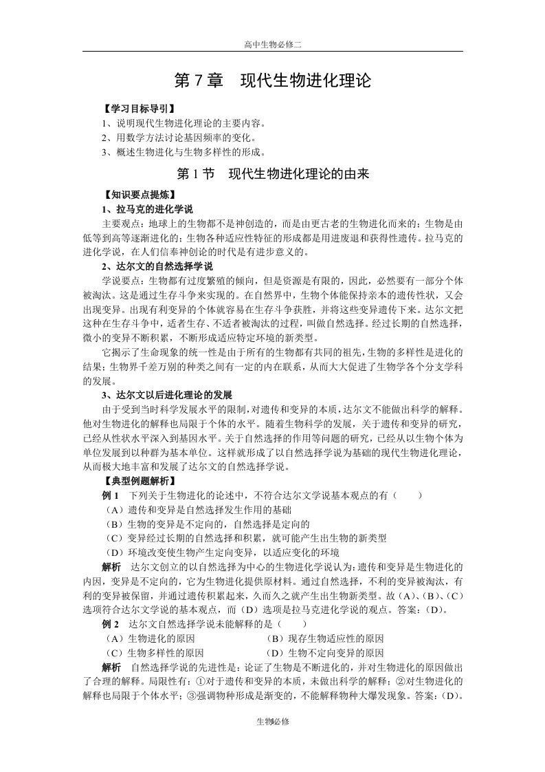 人教版试题试卷高中生物必修二第7章现代生物进化理论章末复习、单元测试及答案