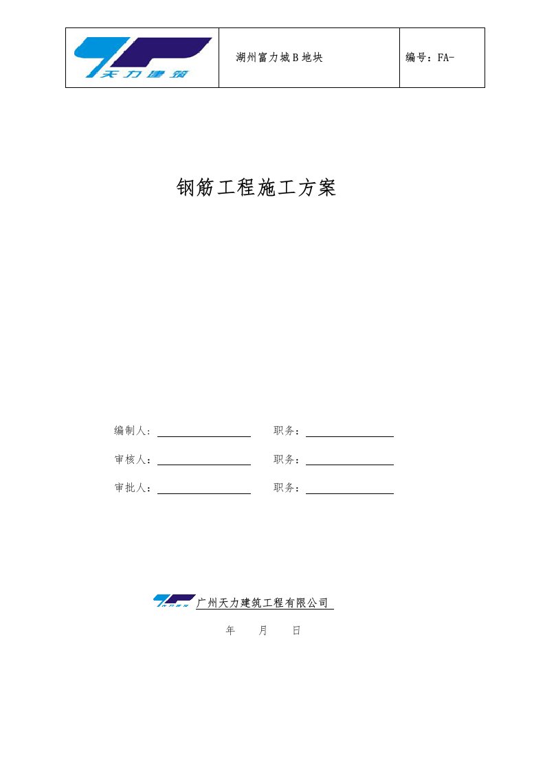 大型地下车库及高层住宅楼钢筋工程施工方案