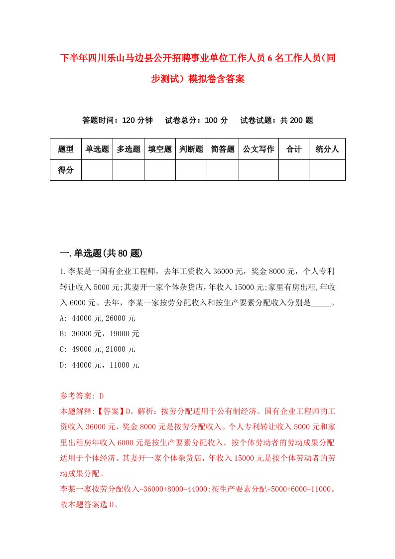 下半年四川乐山马边县公开招聘事业单位工作人员6名工作人员同步测试模拟卷含答案1