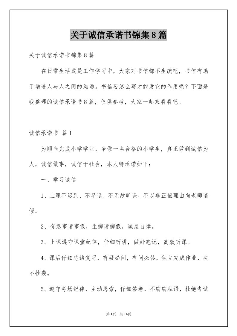 关于诚信承诺书锦集8篇