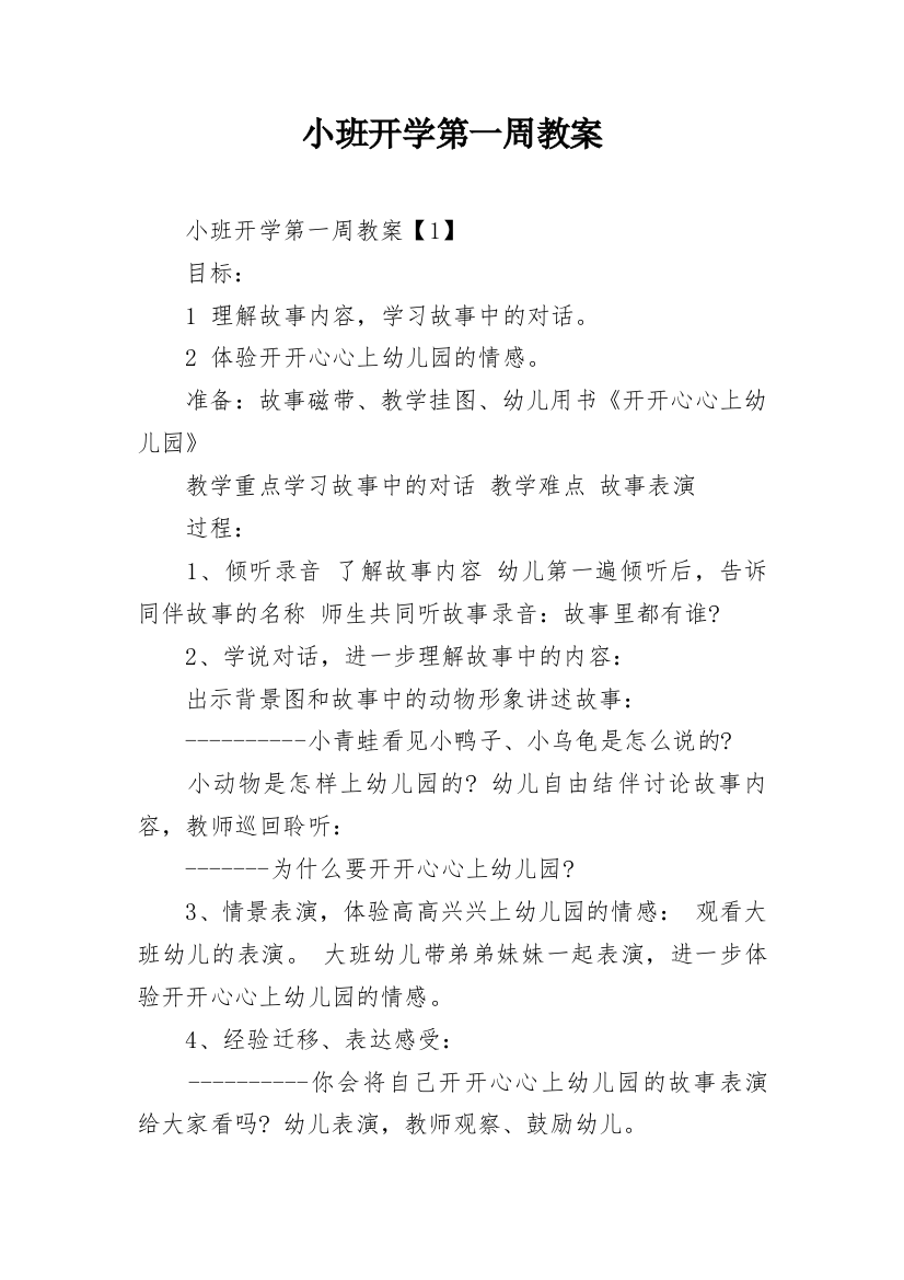 小班开学第一周教案