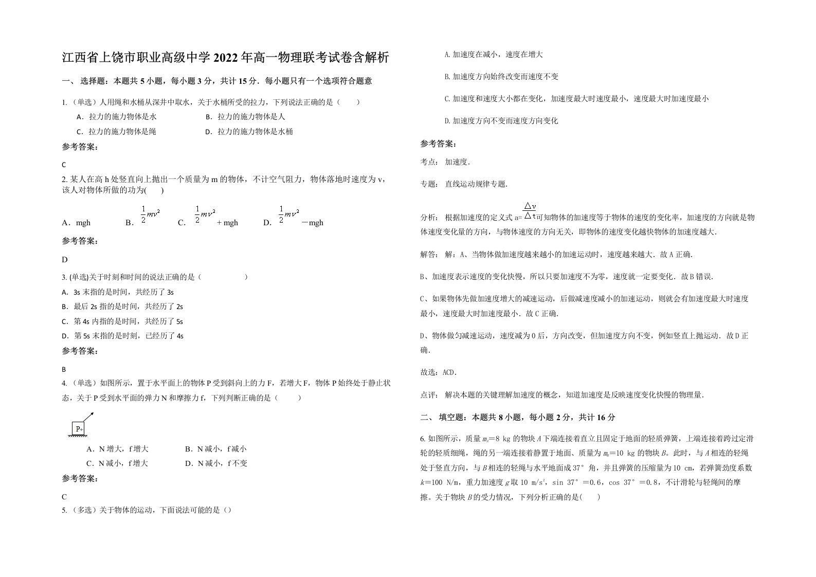 江西省上饶市职业高级中学2022年高一物理联考试卷含解析