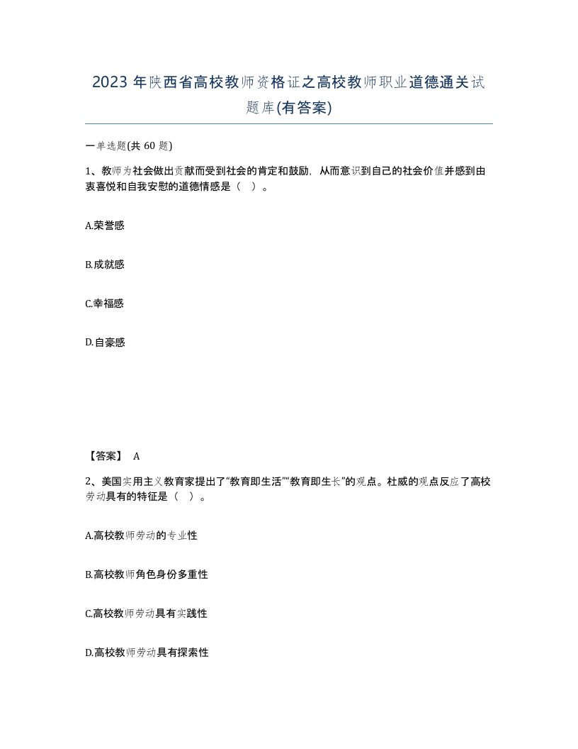 2023年陕西省高校教师资格证之高校教师职业道德通关试题库有答案