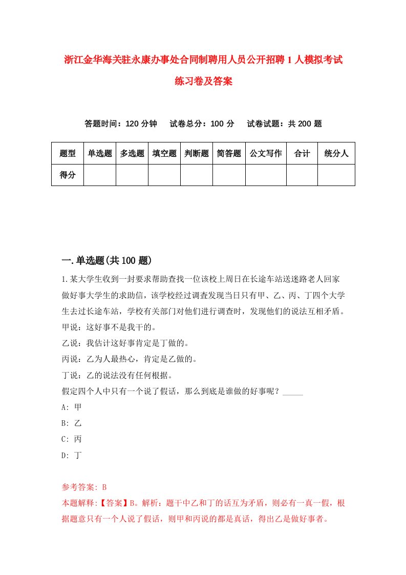 浙江金华海关驻永康办事处合同制聘用人员公开招聘1人模拟考试练习卷及答案4