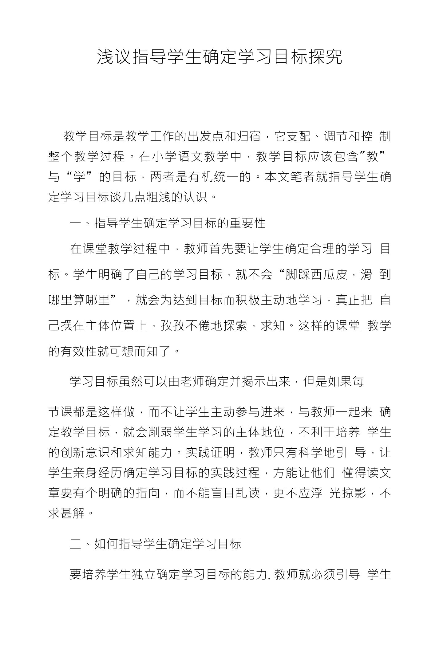 浅议指导学生确定学习目标探究