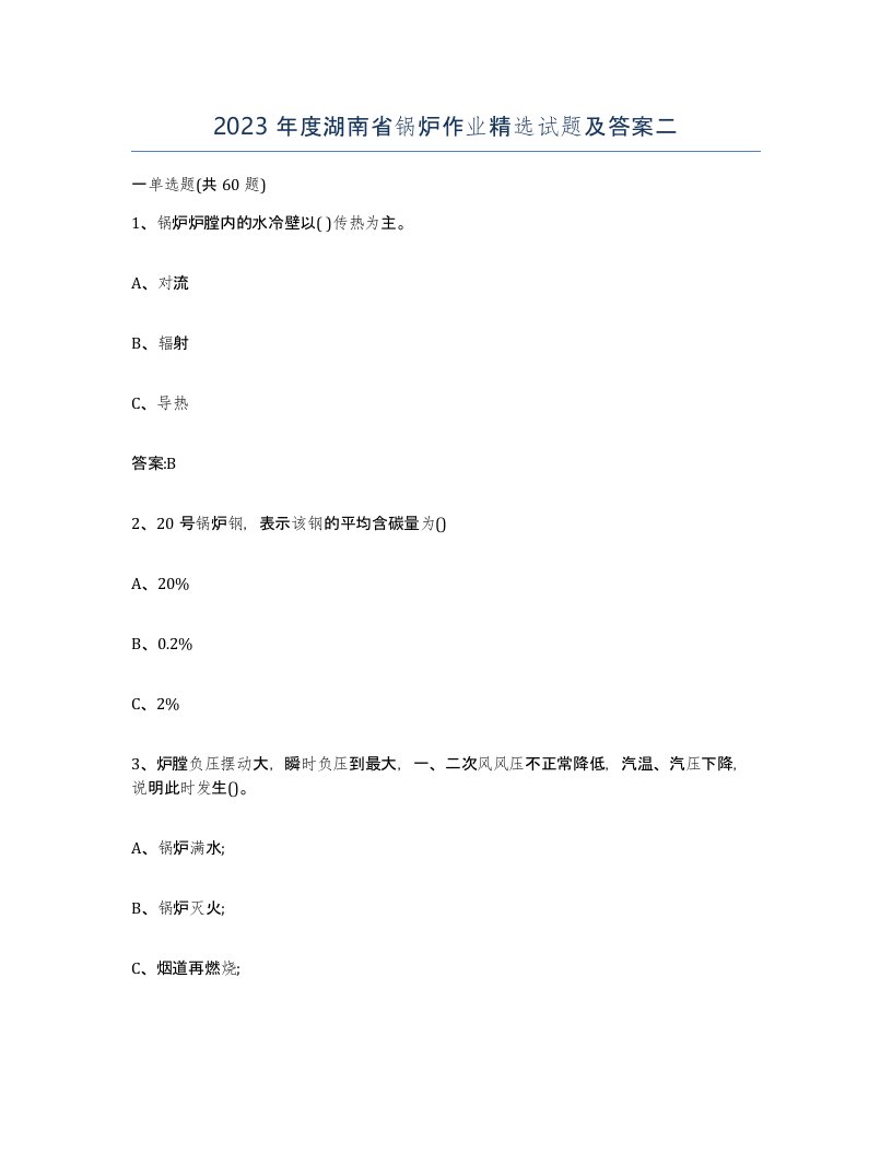 2023年度湖南省锅炉作业试题及答案二