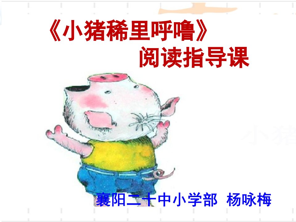 《小猪唏哩呼噜》课外阅读指导课