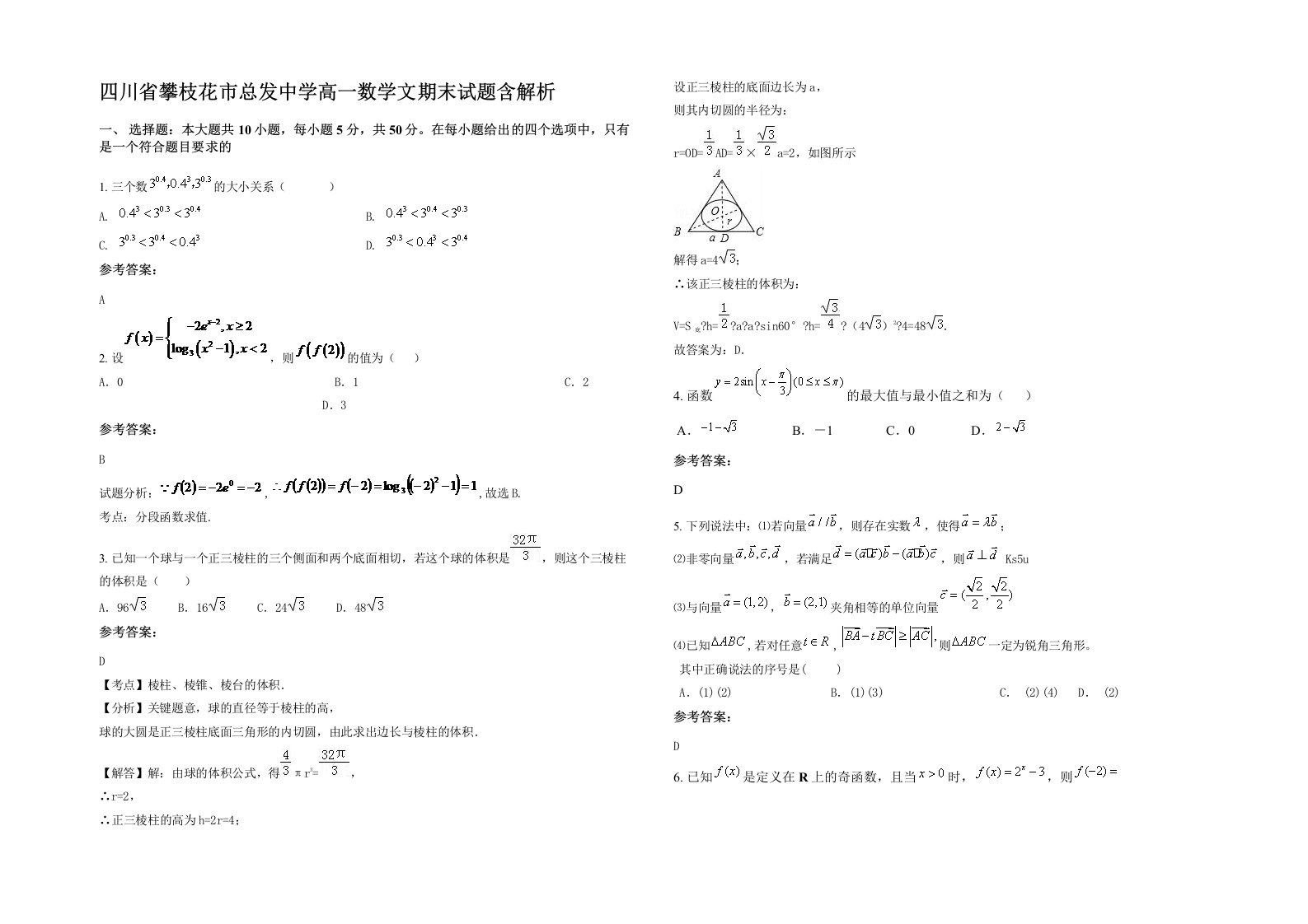 四川省攀枝花市总发中学高一数学文期末试题含解析