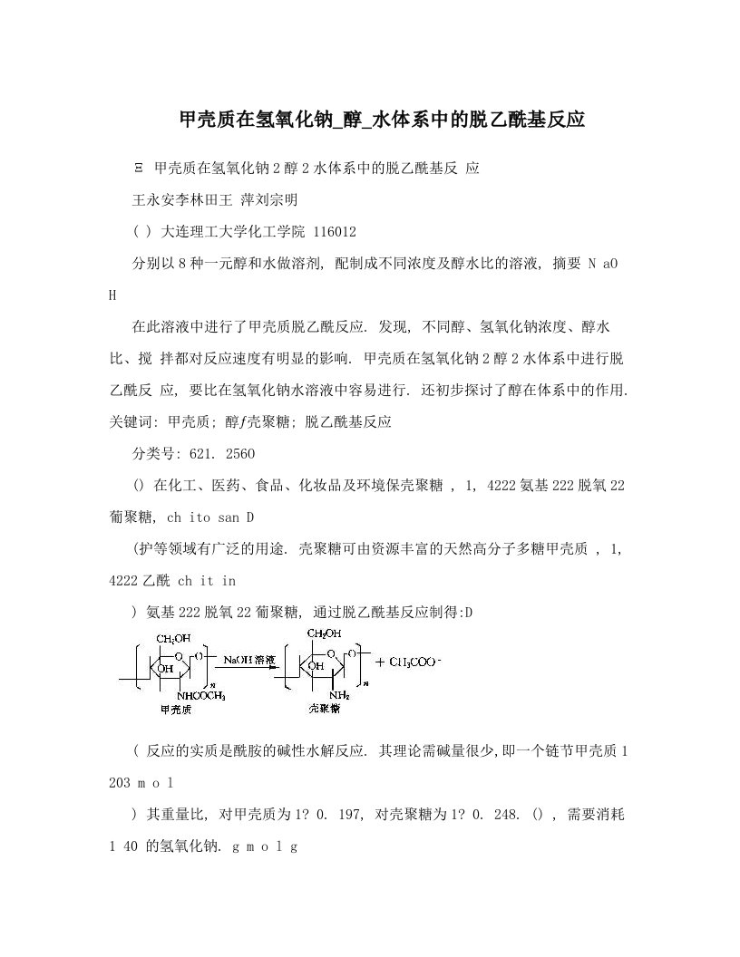 甲壳质在氢氧化钠_醇_水体系中的脱乙酰基反应