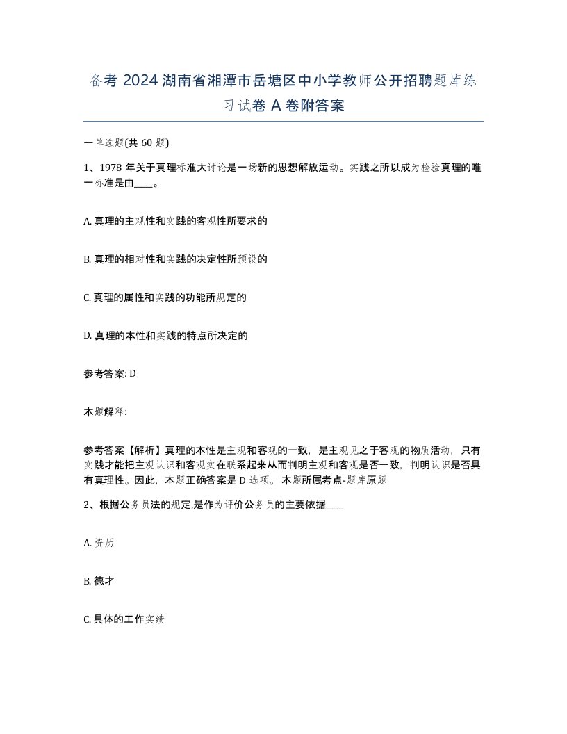 备考2024湖南省湘潭市岳塘区中小学教师公开招聘题库练习试卷A卷附答案