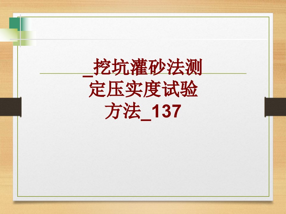 挖坑灌砂法测定压实度试验方法(2)PPT课件